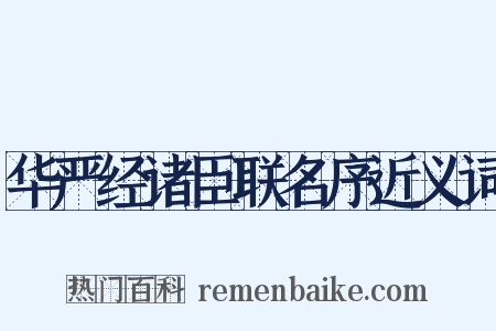 华严经诸臣联名序近义词是什么意思的图片